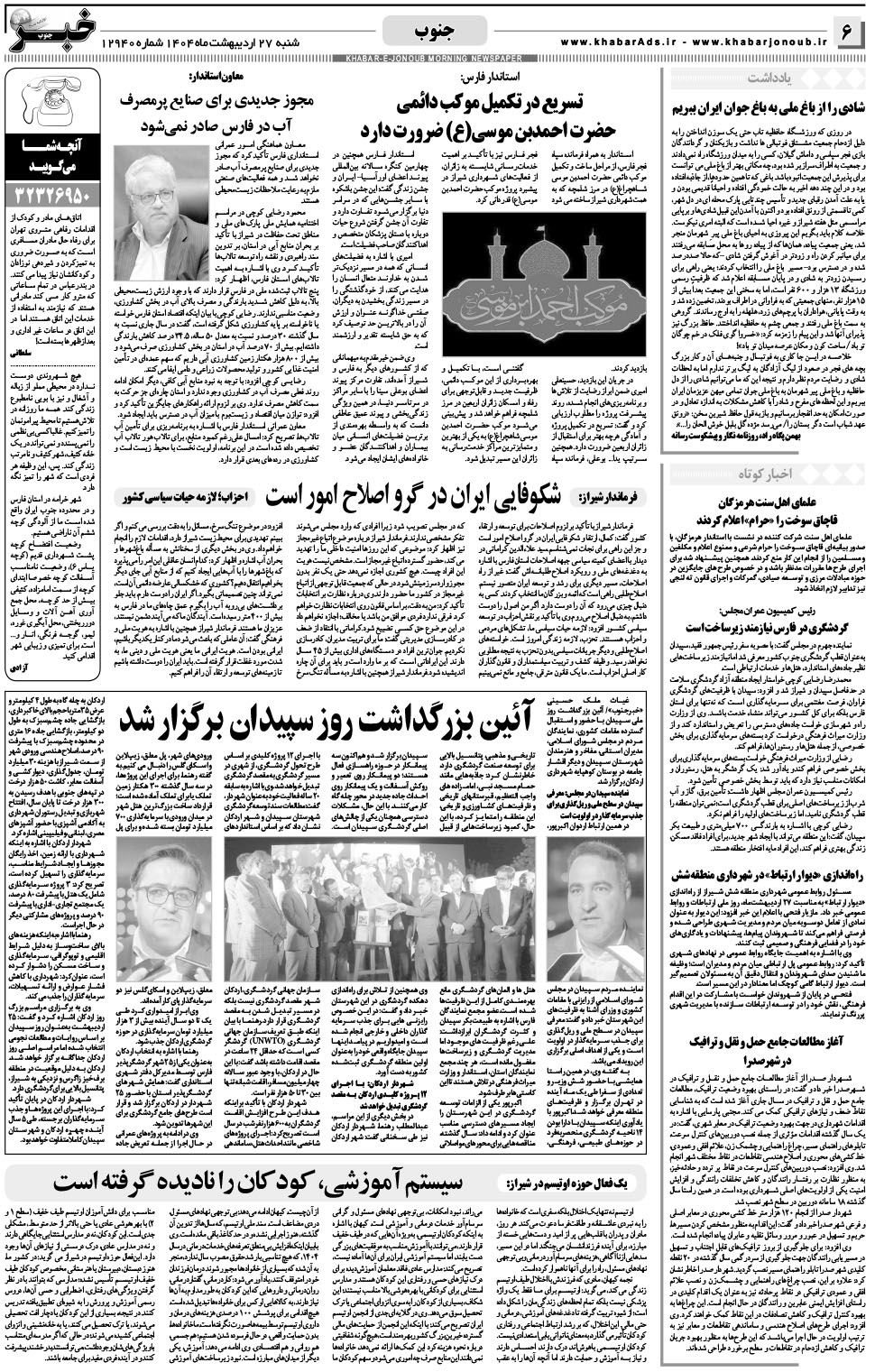 مشاهده صفحه ۶ روزنامه خبرجنوب تاریخ ۲۷  سال ۱۴۰۴