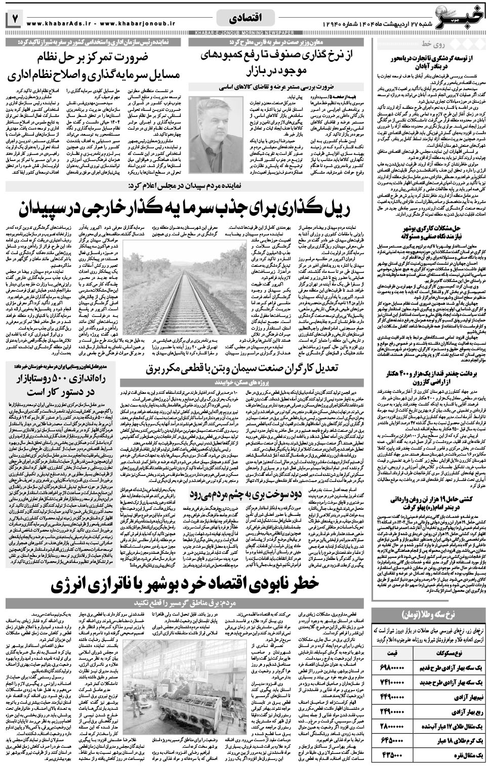 مشاهده صفحه ۷ روزنامه خبرجنوب تاریخ ۲۷  سال ۱۴۰۴
