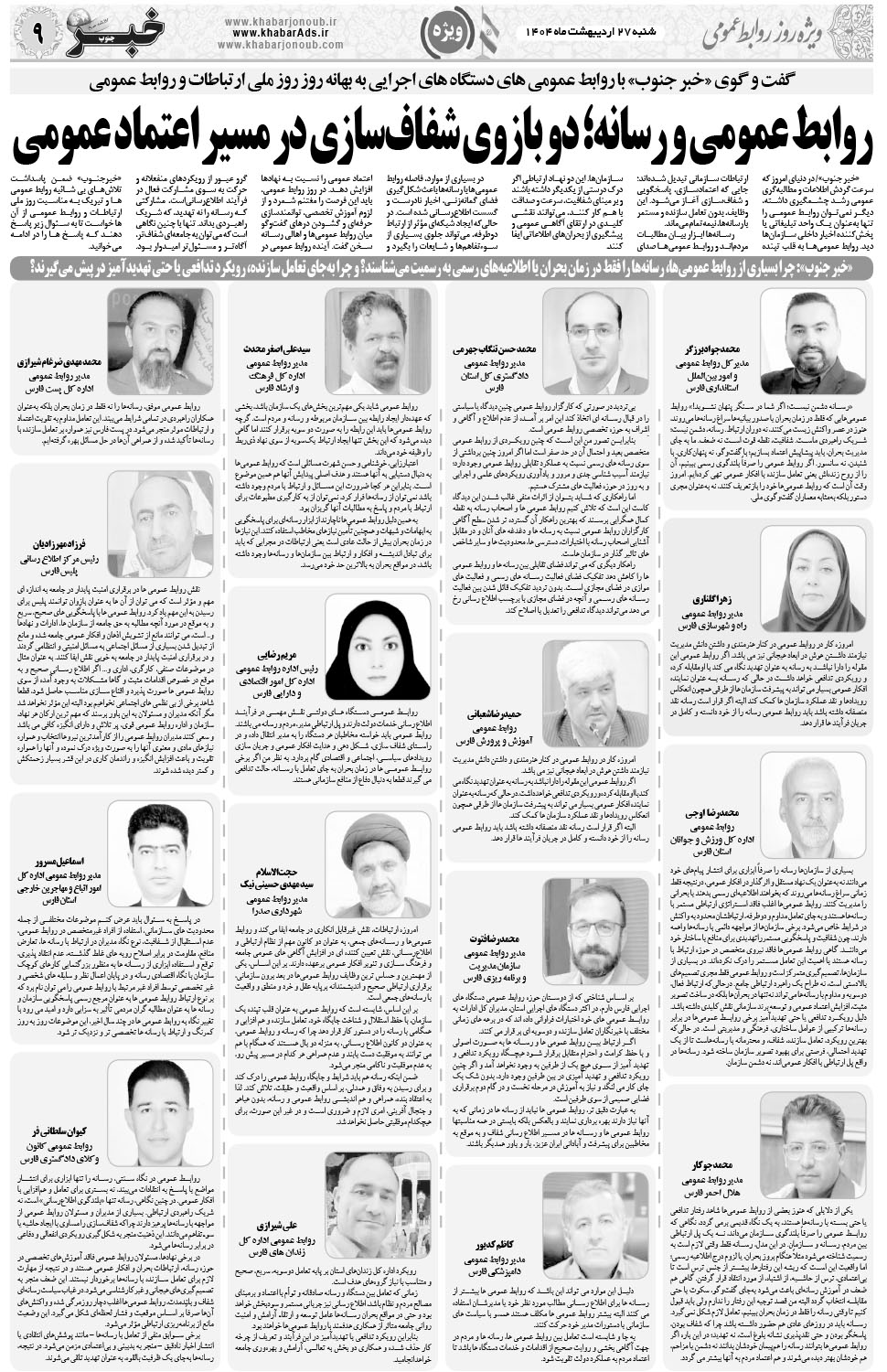 مشاهده صفحه ۹ روزنامه خبرجنوب تاریخ ۲۷  سال ۱۴۰۴