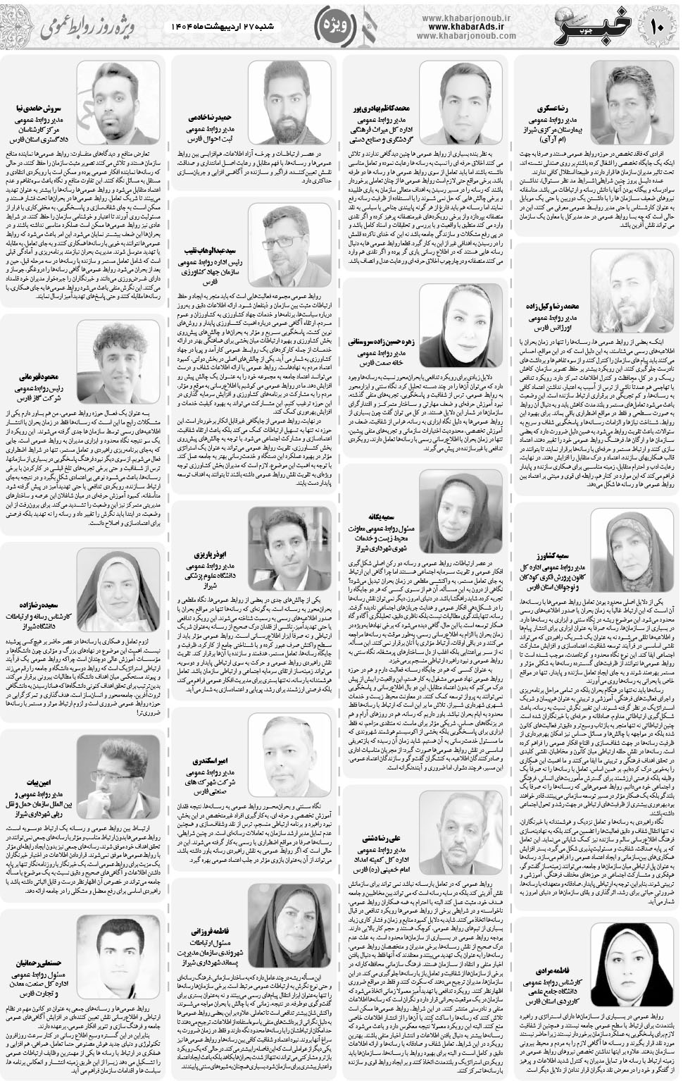 مشاهده صفحه ۱۰ روزنامه خبرجنوب تاریخ ۲۷  سال ۱۴۰۴