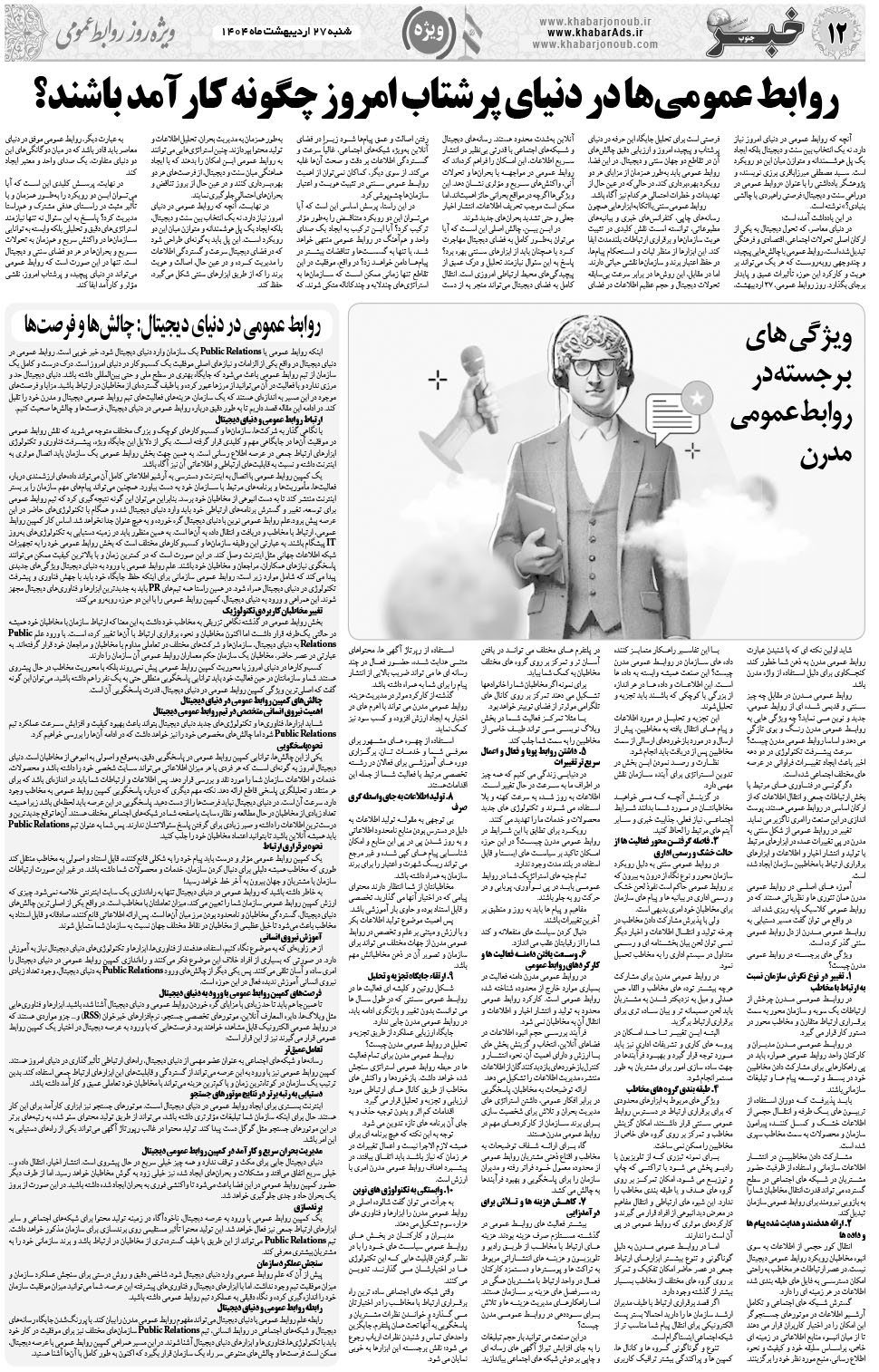 مشاهده صفحه ۱۲ روزنامه خبرجنوب تاریخ ۲۷  سال ۱۴۰۴