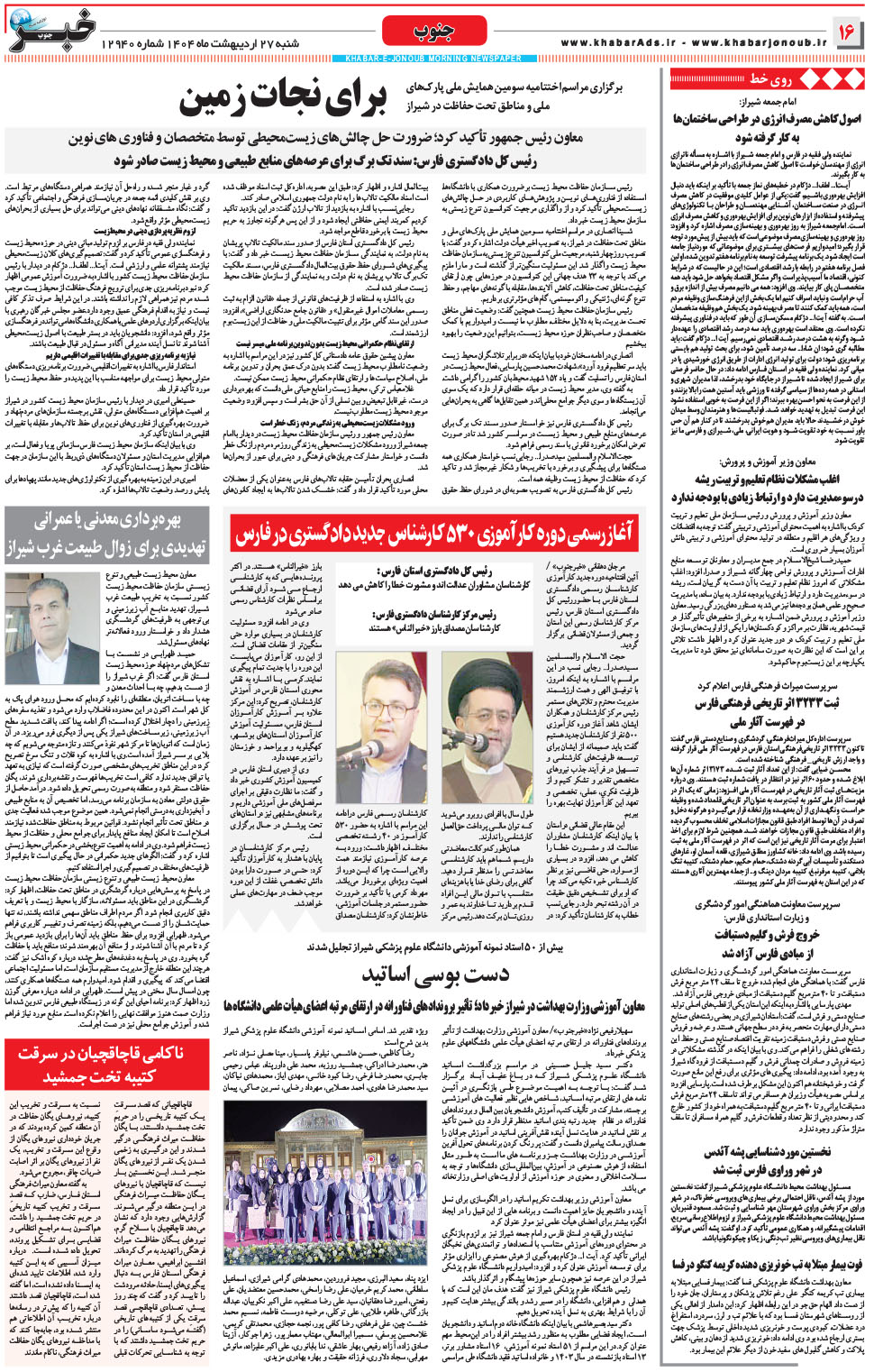 مشاهده صفحه ۱۶ روزنامه خبرجنوب تاریخ ۲۷  سال ۱۴۰۴