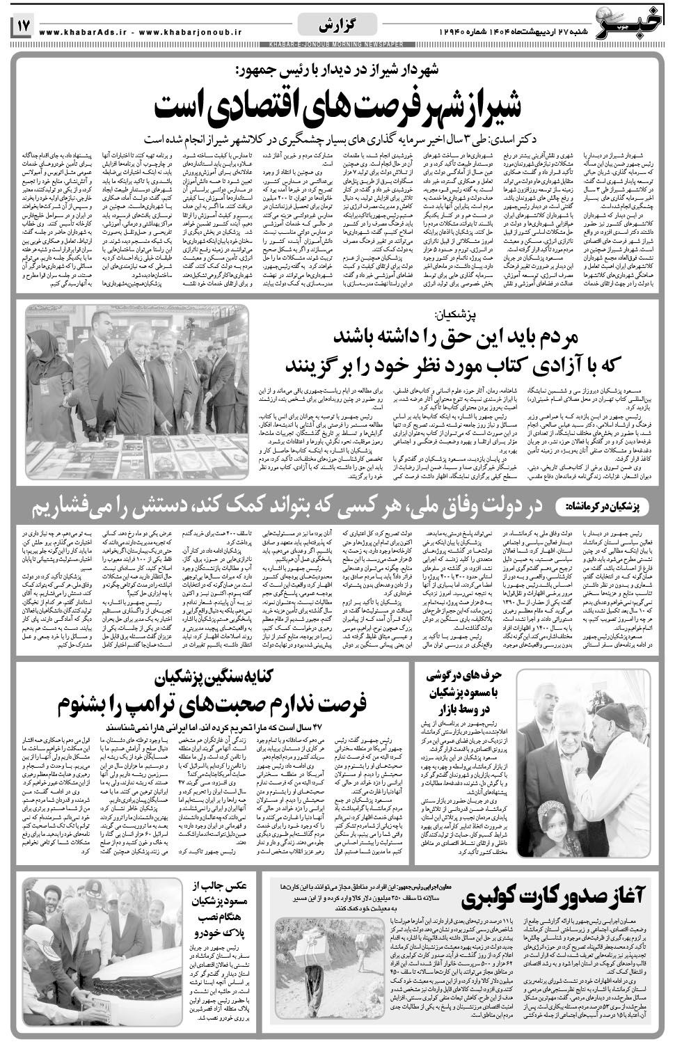 مشاهده صفحه ۱۷ روزنامه خبرجنوب تاریخ ۲۷  سال ۱۴۰۴