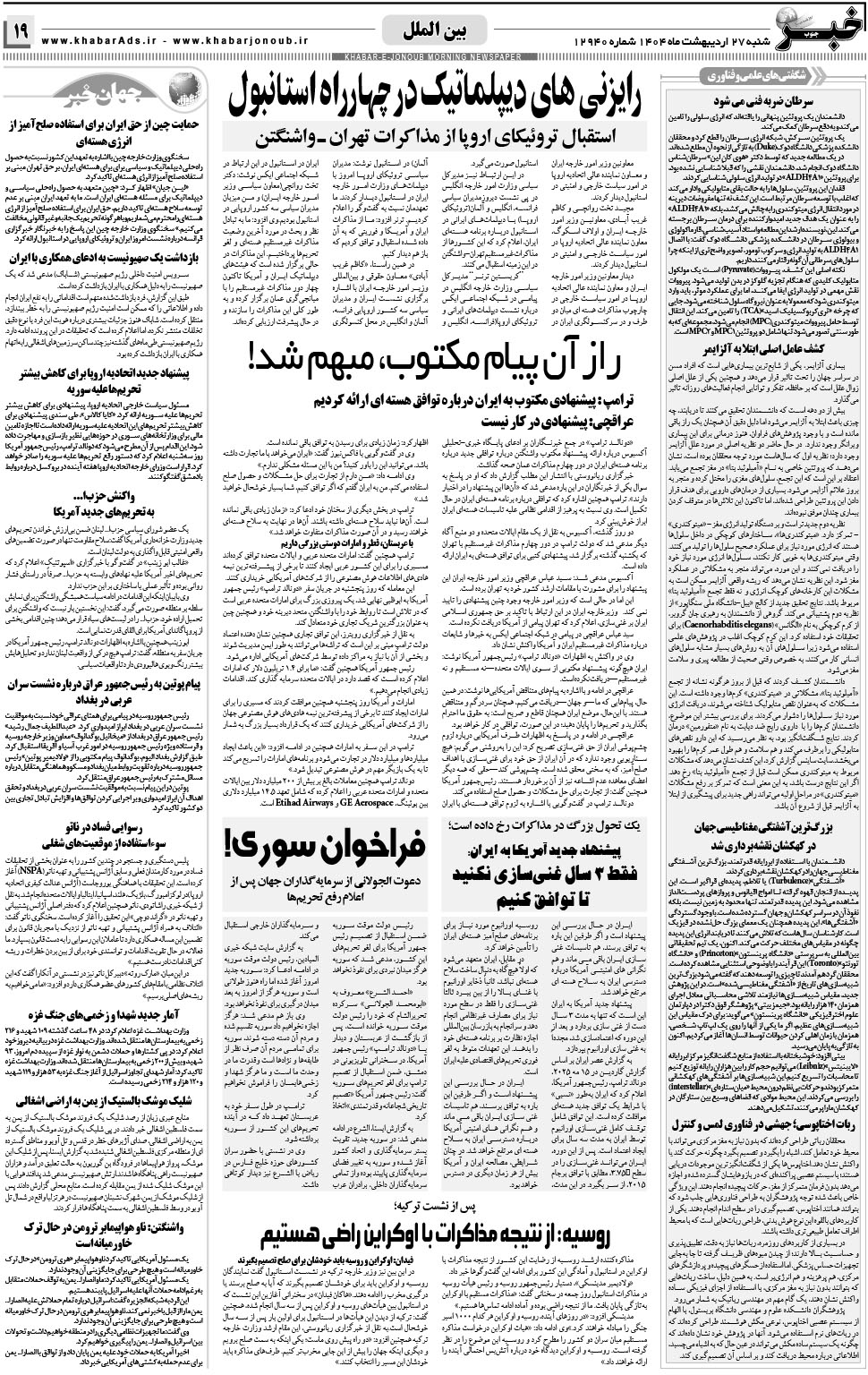 مشاهده صفحه ۱۹ روزنامه خبرجنوب تاریخ ۲۷  سال ۱۴۰۴