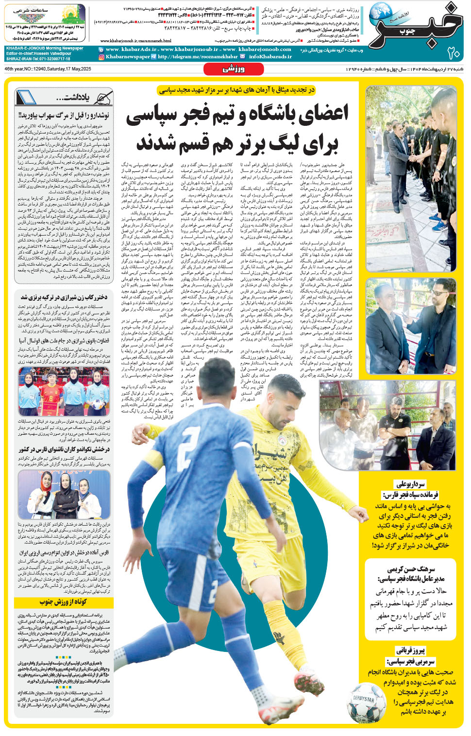 مشاهده صفحه ۲۰ روزنامه خبرجنوب تاریخ ۲۷  سال ۱۴۰۴