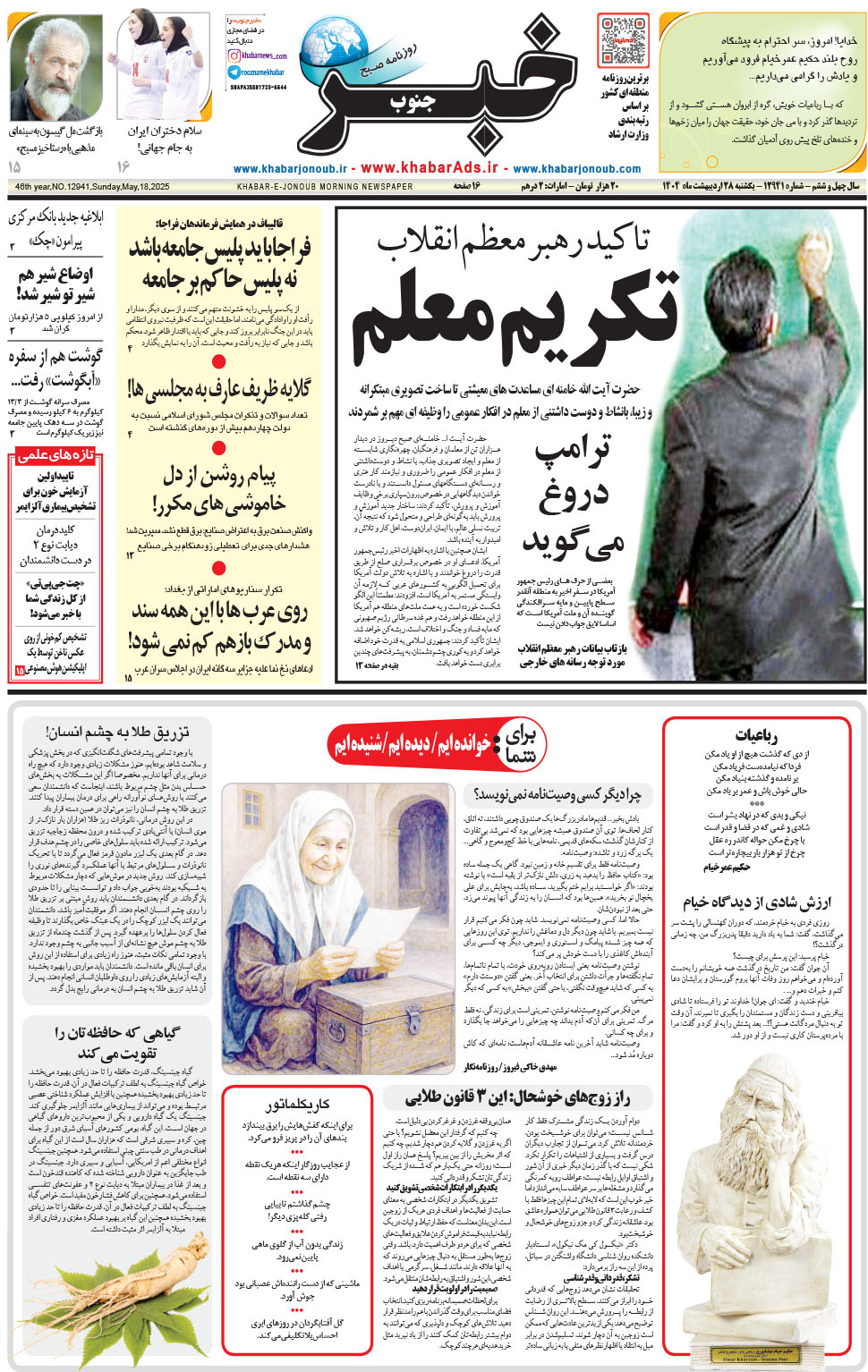 مشاهده صفحه ۱ روزنامه خبرجنوب تاریخ ۲۸  سال ۱۴۰۴