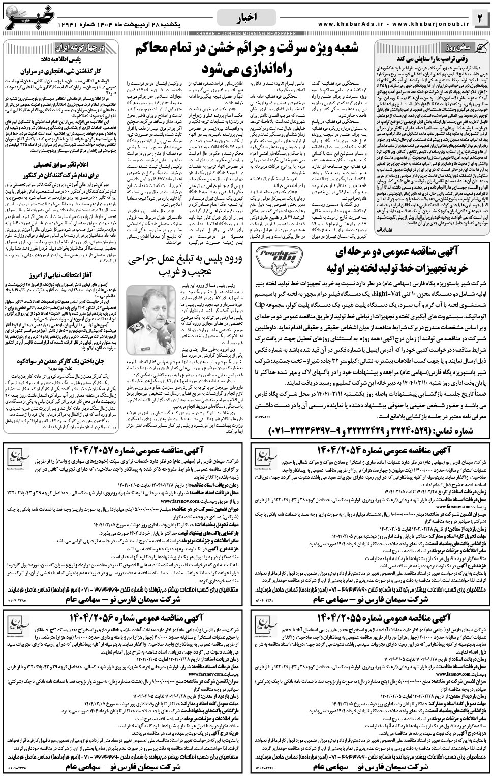 مشاهده صفحه ۲ روزنامه خبرجنوب تاریخ ۲۸  سال ۱۴۰۴