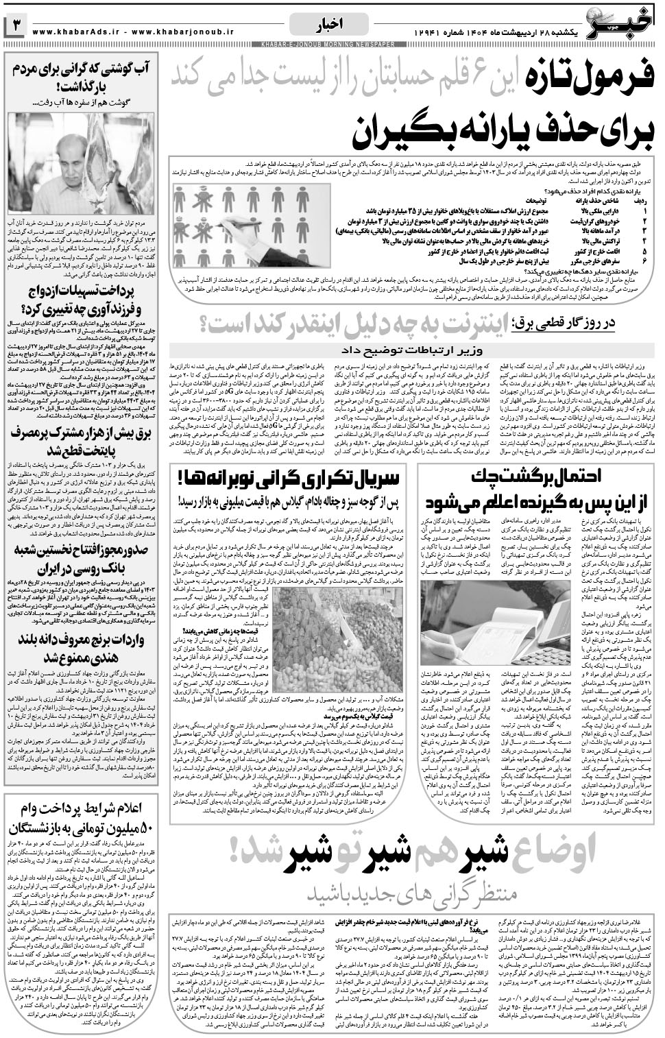 مشاهده صفحه ۳ روزنامه خبرجنوب تاریخ ۲۸  سال ۱۴۰۴