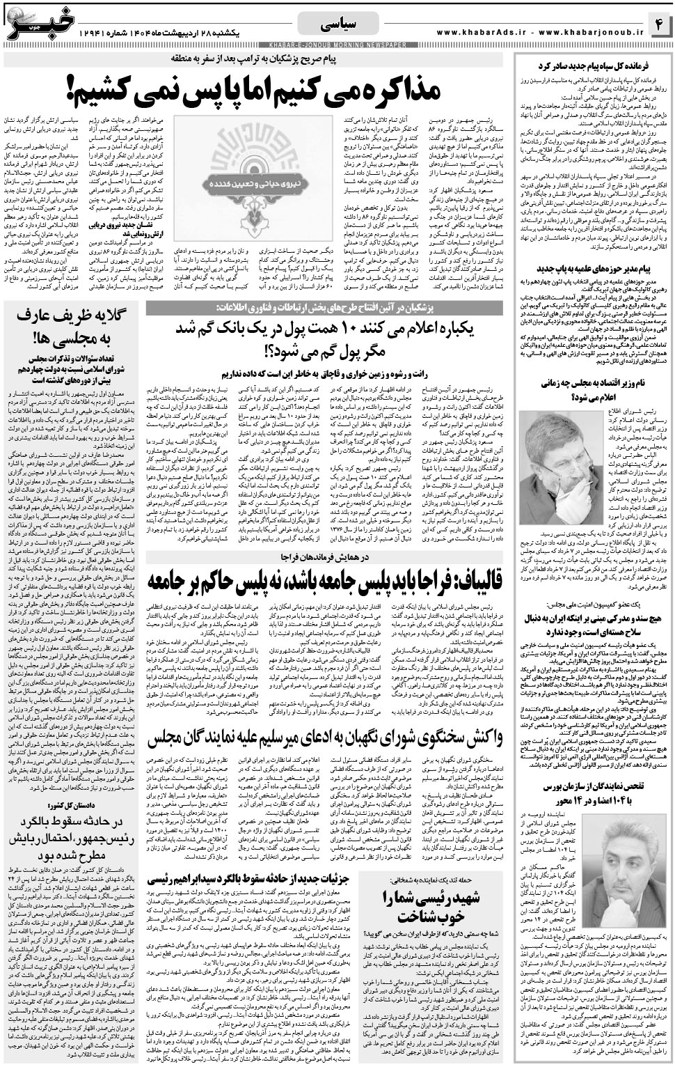 مشاهده صفحه ۴ روزنامه خبرجنوب تاریخ ۲۸  سال ۱۴۰۴