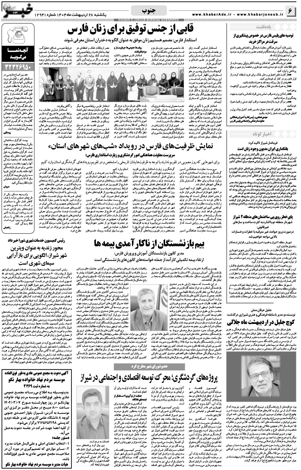 مشاهده صفحه ۶ روزنامه خبرجنوب تاریخ ۲۸  سال ۱۴۰۴