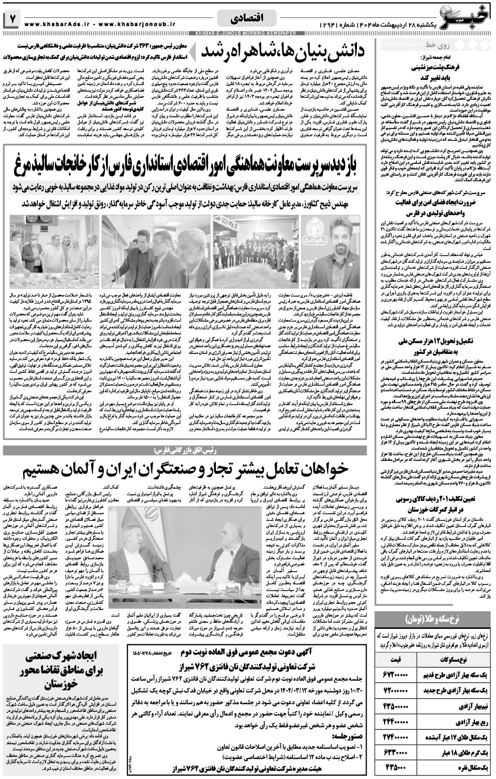 مشاهده صفحه ۷ روزنامه خبرجنوب تاریخ ۲۸  سال ۱۴۰۴