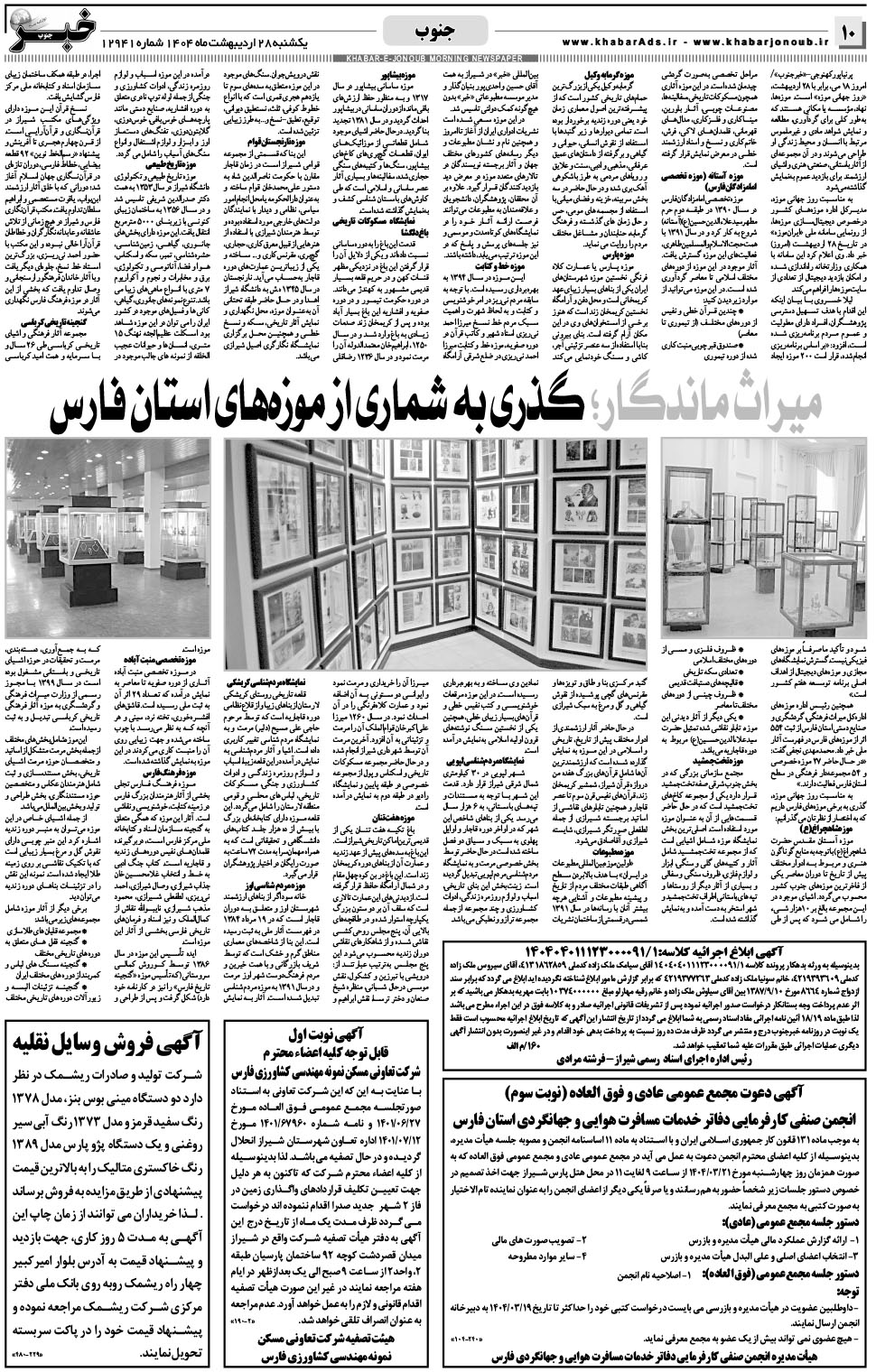 مشاهده صفحه ۱۰ روزنامه خبرجنوب تاریخ ۲۸  سال ۱۴۰۴