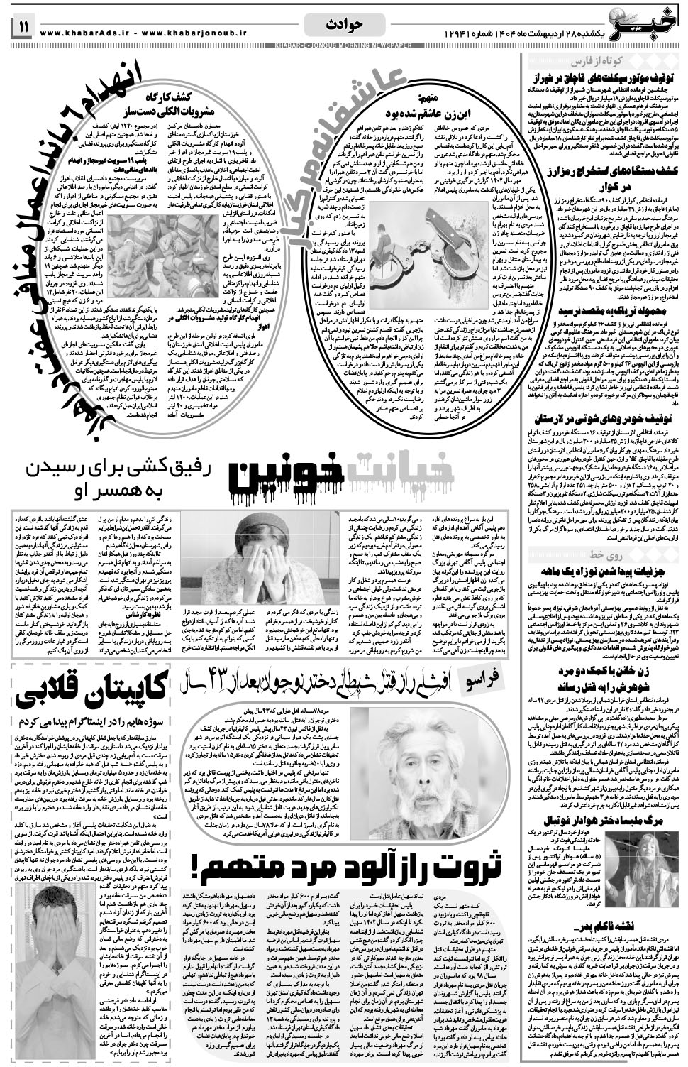 مشاهده صفحه ۱۱ روزنامه خبرجنوب تاریخ ۲۸  سال ۱۴۰۴