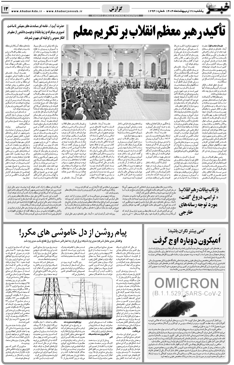 مشاهده صفحه ۱۳ روزنامه خبرجنوب تاریخ ۲۸  سال ۱۴۰۴