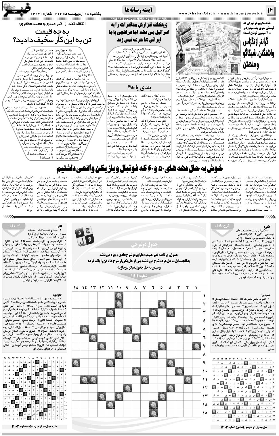 مشاهده صفحه ۱۴ روزنامه خبرجنوب تاریخ ۲۸  سال ۱۴۰۴