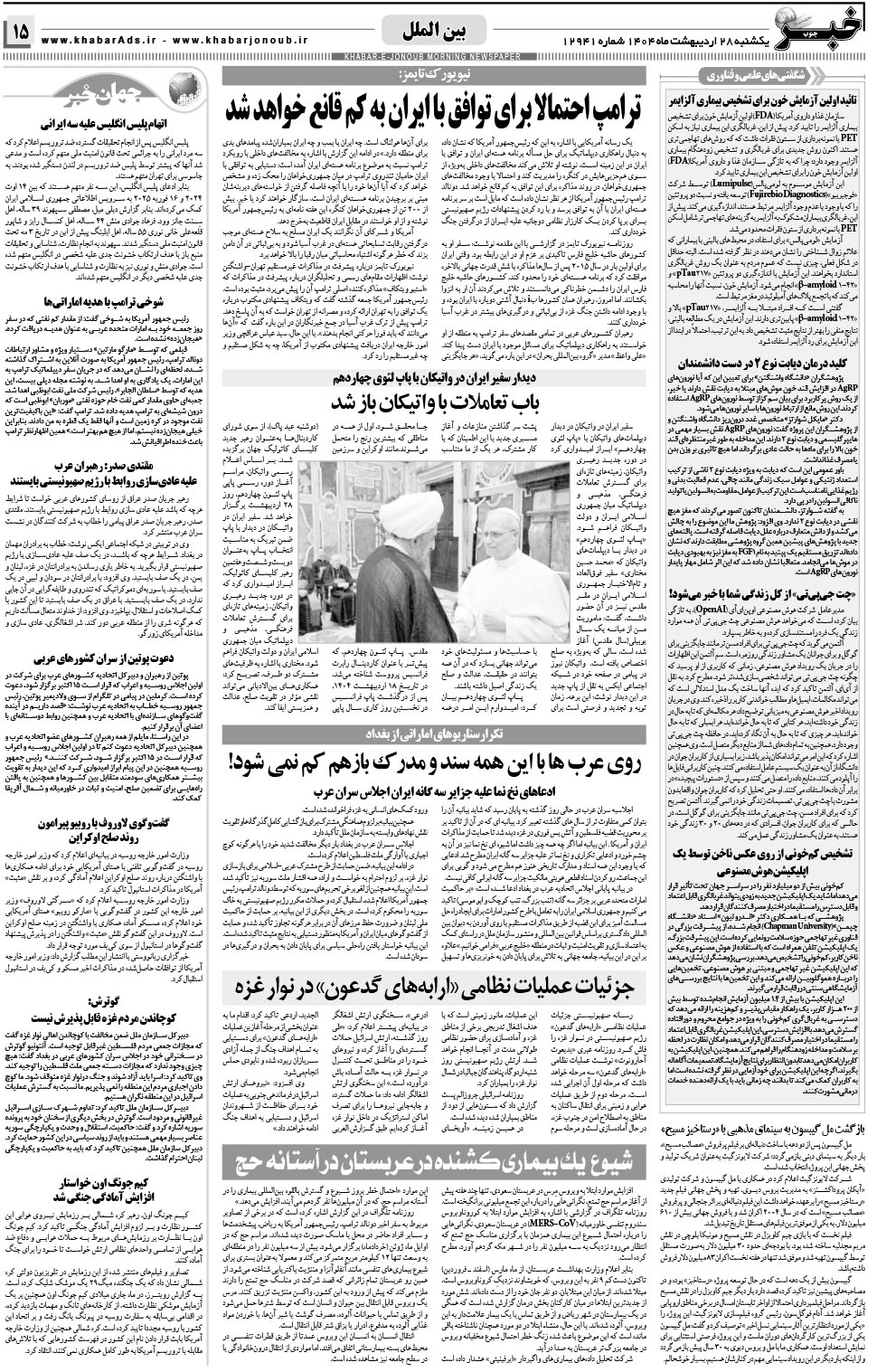 مشاهده صفحه ۱۵ روزنامه خبرجنوب تاریخ ۲۸  سال ۱۴۰۴