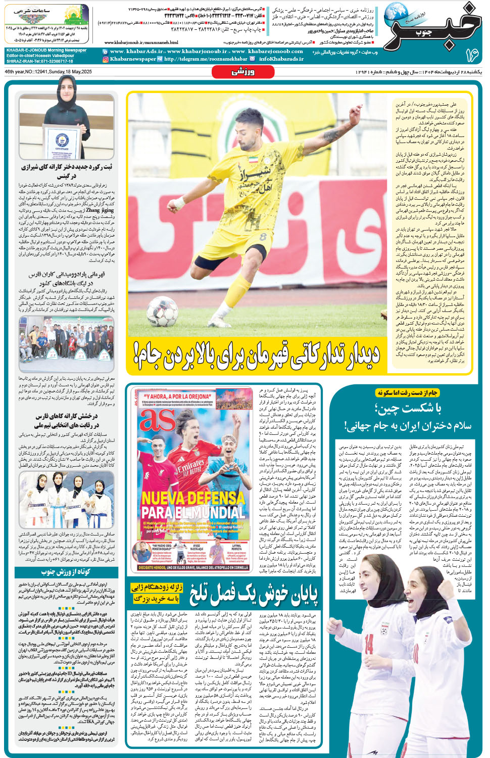 مشاهده صفحه ۱۶ روزنامه خبرجنوب تاریخ ۲۸  سال ۱۴۰۴