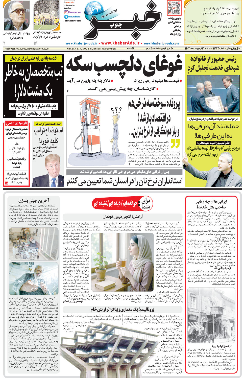 مشاهده صفحه ۱ روزنامه خبرجنوب تاریخ ۲۹  سال ۱۴۰۴