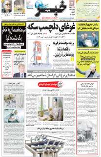 مشاهده صفحه ۱ روزنامه خبرجنوب تاریخ ۲۹  سال ۱۴۰۴