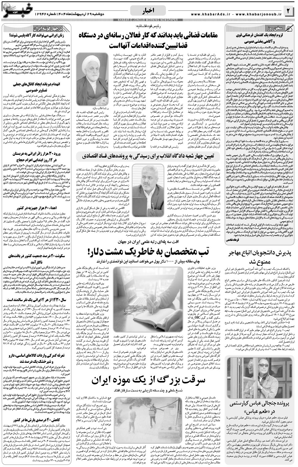 مشاهده صفحه ۲ روزنامه خبرجنوب تاریخ ۲۹  سال ۱۴۰۴