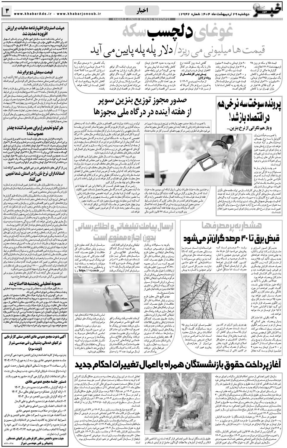 مشاهده صفحه ۳ روزنامه خبرجنوب تاریخ ۲۹  سال ۱۴۰۴