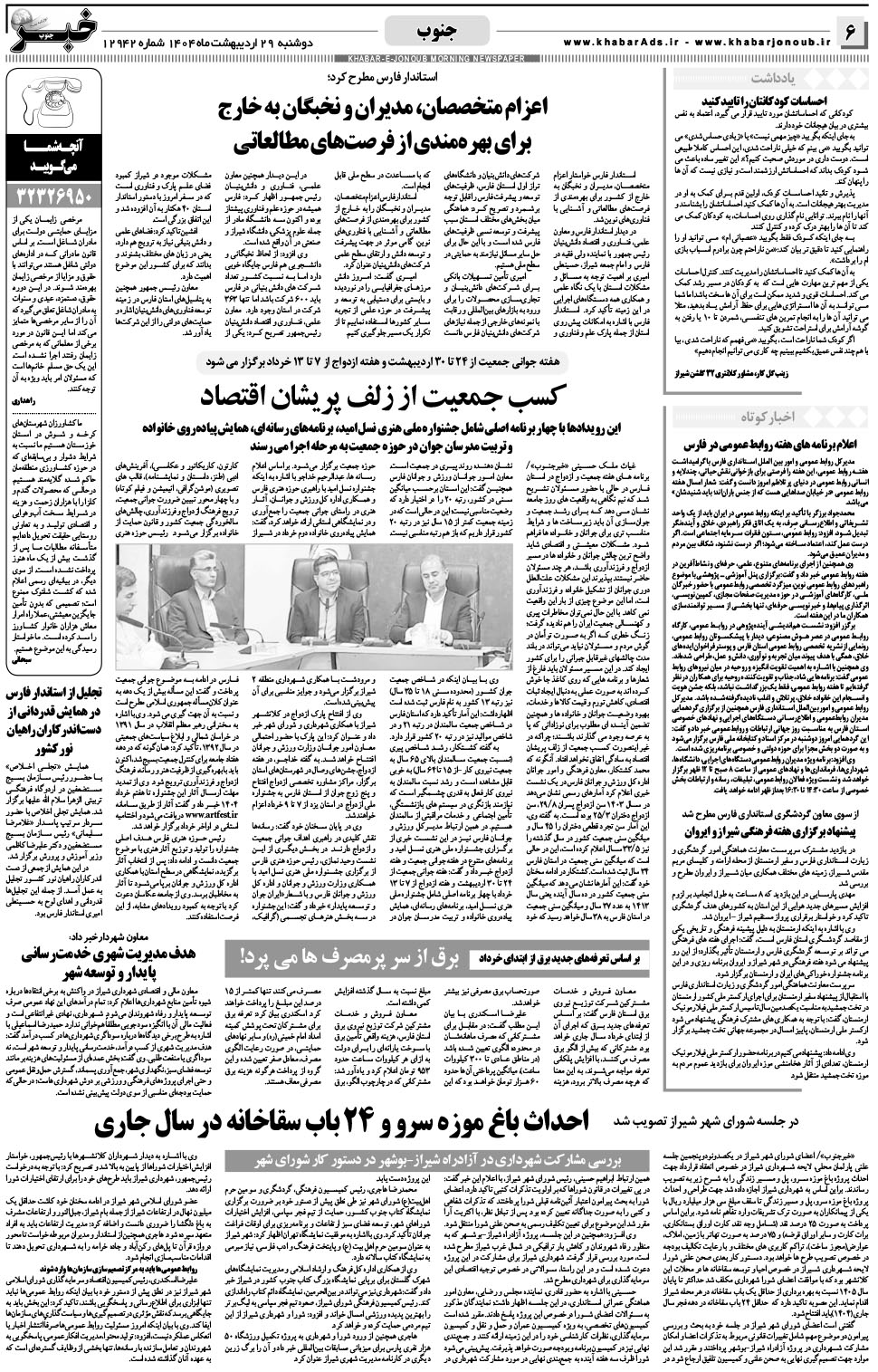 مشاهده صفحه ۶ روزنامه خبرجنوب تاریخ ۲۹  سال ۱۴۰۴