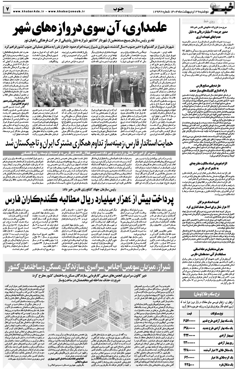 مشاهده صفحه ۷ روزنامه خبرجنوب تاریخ ۲۹  سال ۱۴۰۴