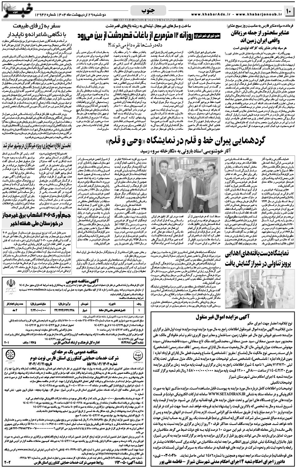 مشاهده صفحه ۱۰ روزنامه خبرجنوب تاریخ ۲۹  سال ۱۴۰۴