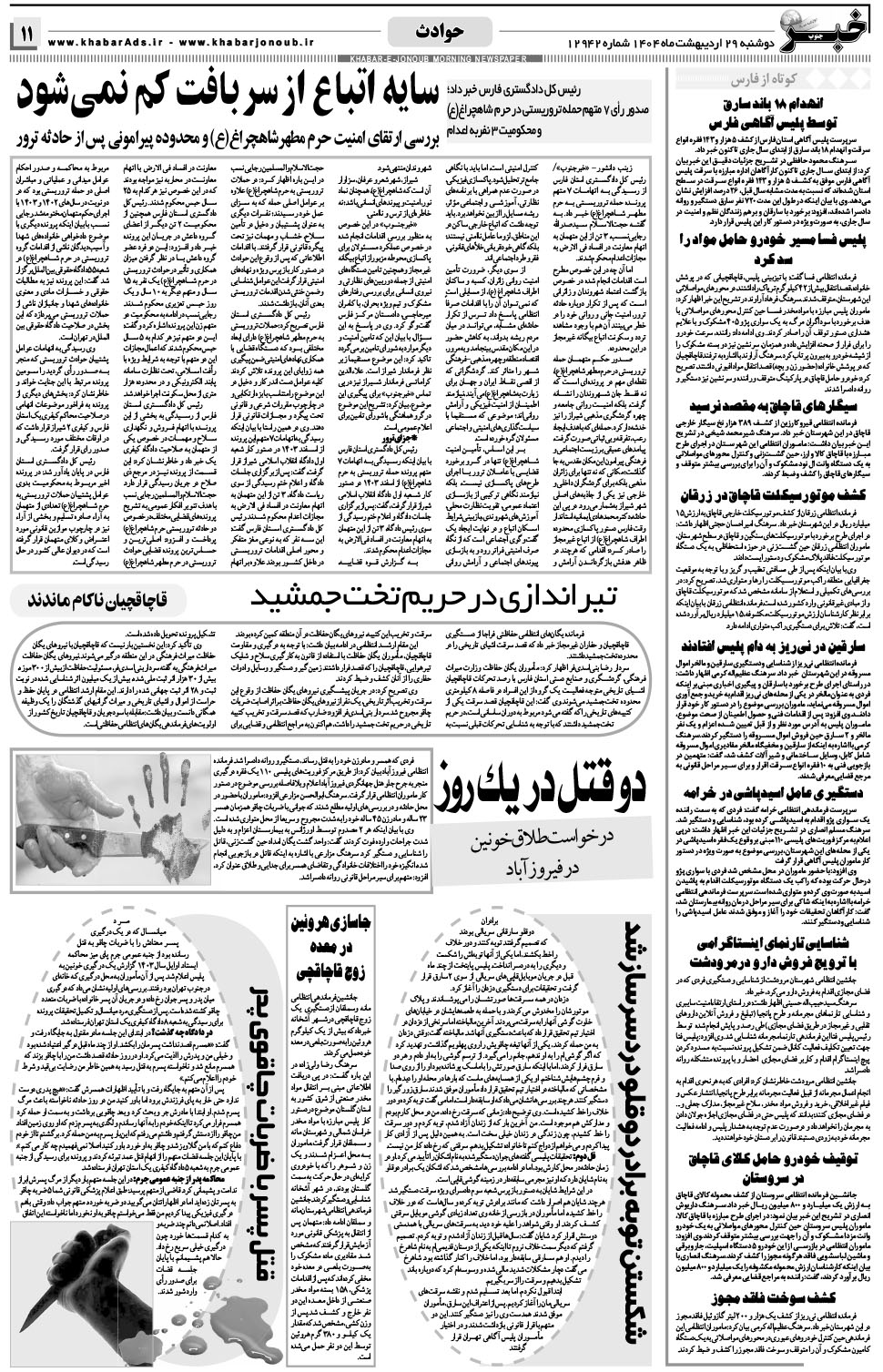 مشاهده صفحه ۱۱ روزنامه خبرجنوب تاریخ ۲۹  سال ۱۴۰۴