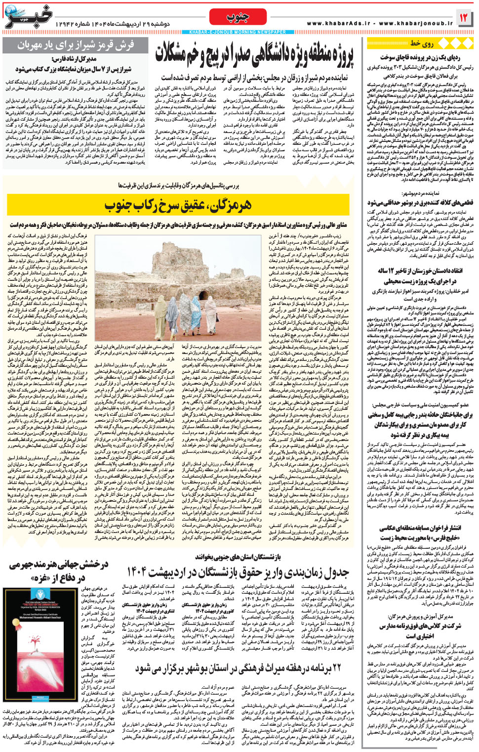 مشاهده صفحه ۱۲ روزنامه خبرجنوب تاریخ ۲۹  سال ۱۴۰۴