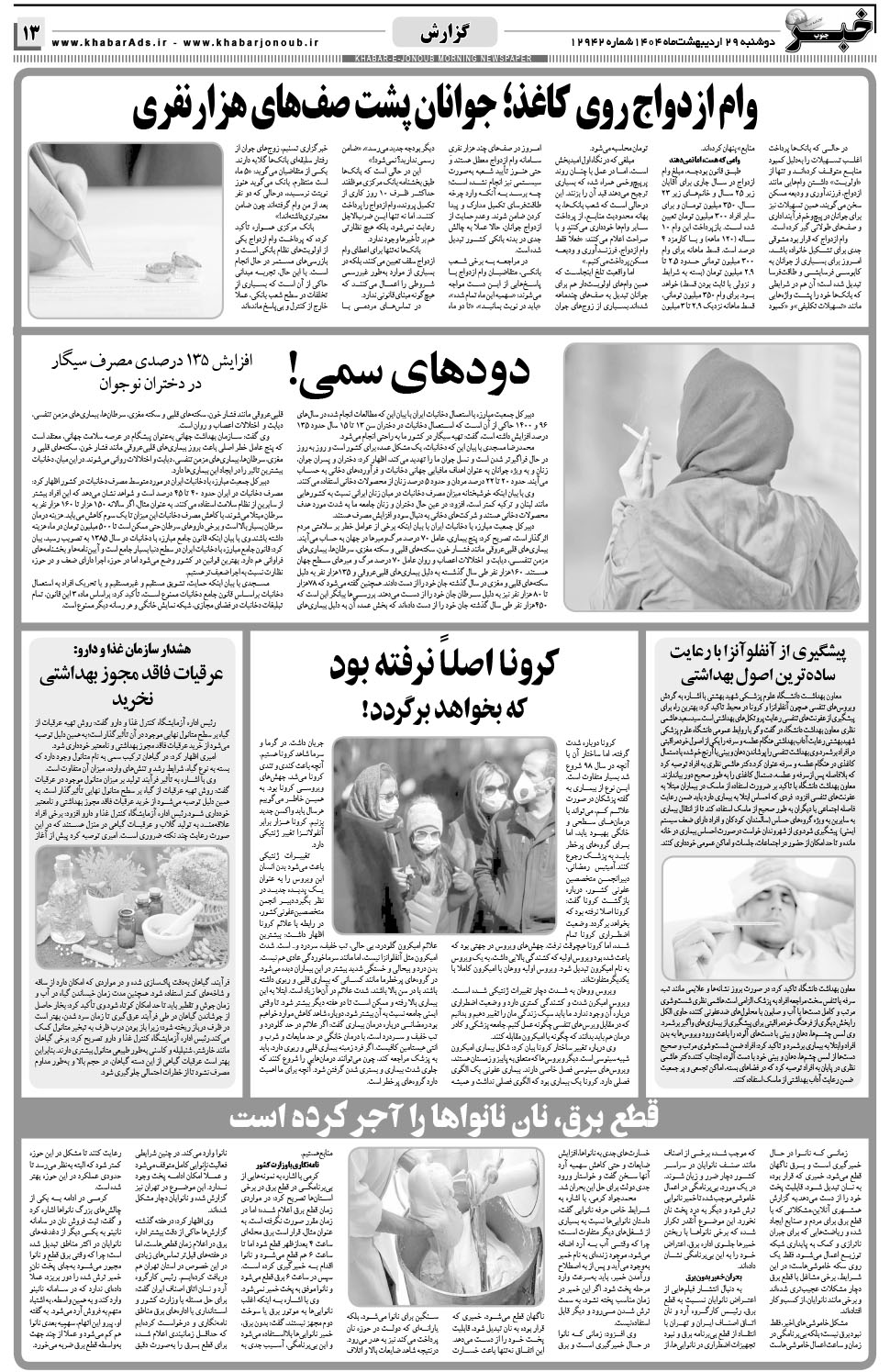 مشاهده صفحه ۱۳ روزنامه خبرجنوب تاریخ ۲۹  سال ۱۴۰۴