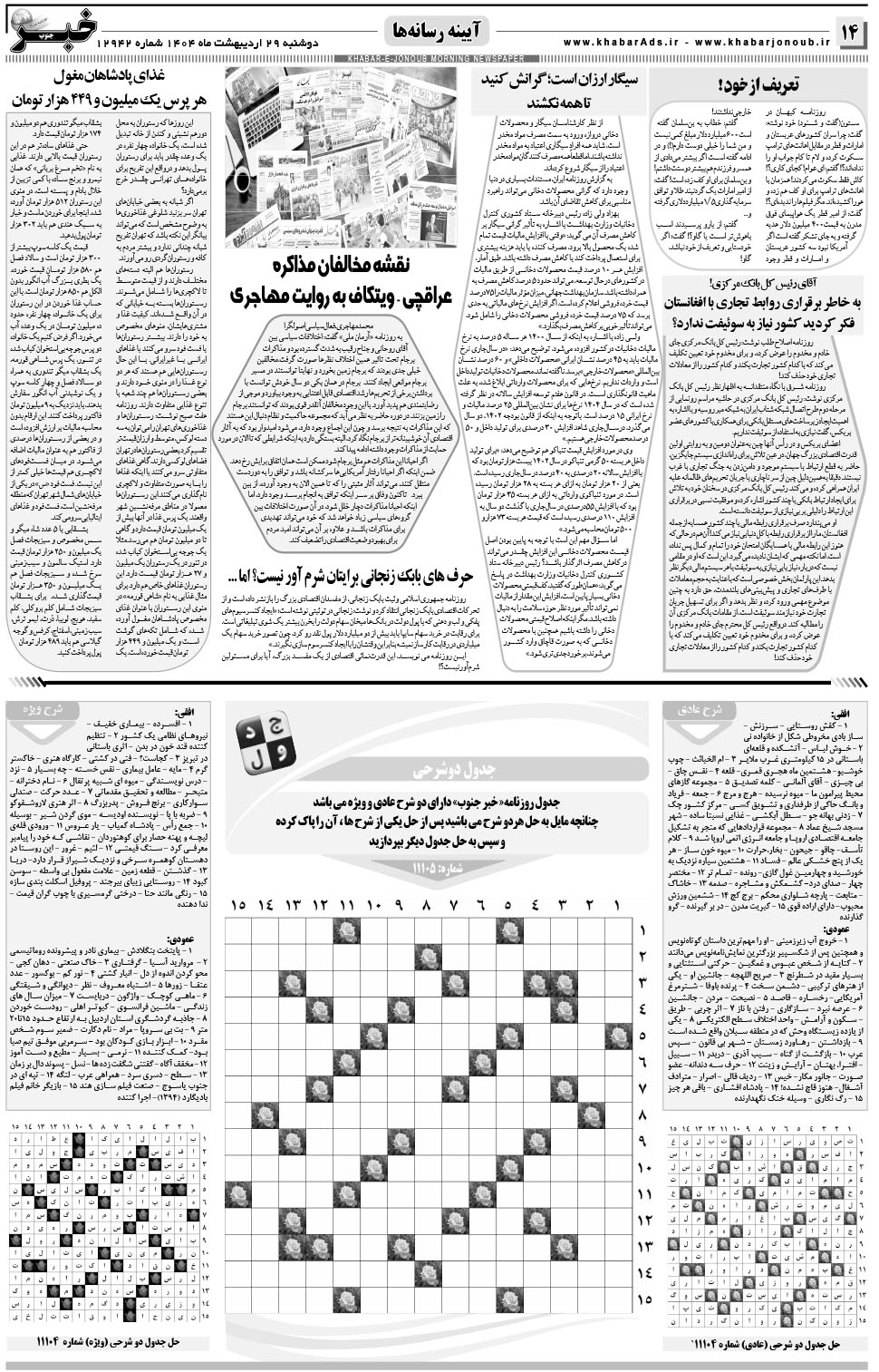 مشاهده صفحه ۱۴ روزنامه خبرجنوب تاریخ ۲۹  سال ۱۴۰۴