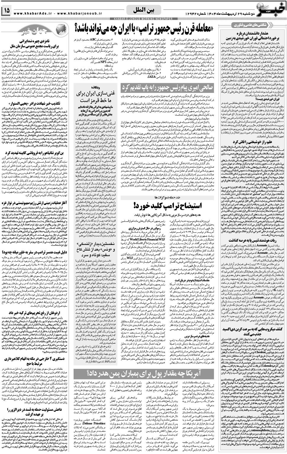 مشاهده صفحه ۱۵ روزنامه خبرجنوب تاریخ ۲۹  سال ۱۴۰۴