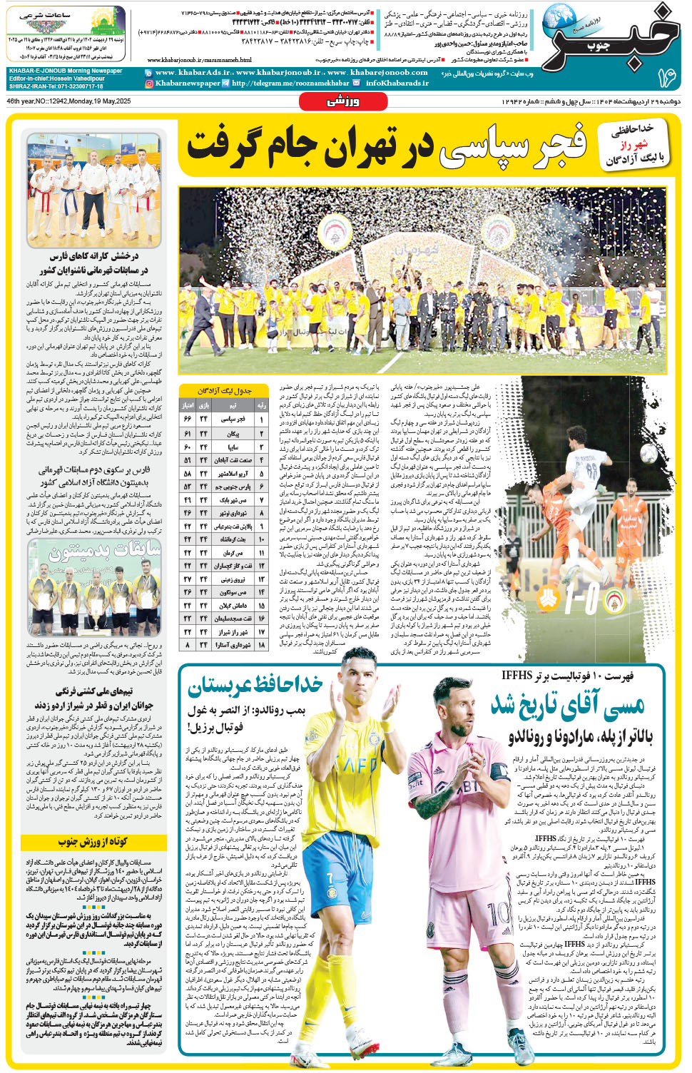 مشاهده صفحه ۱۶ روزنامه خبرجنوب تاریخ ۲۹  سال ۱۴۰۴