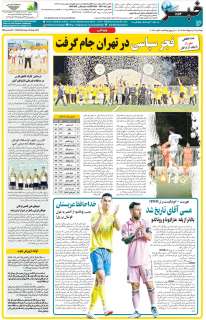 مشاهده صفحه ۱۶ روزنامه خبرجنوب تاریخ ۲۹  سال ۱۴۰۴