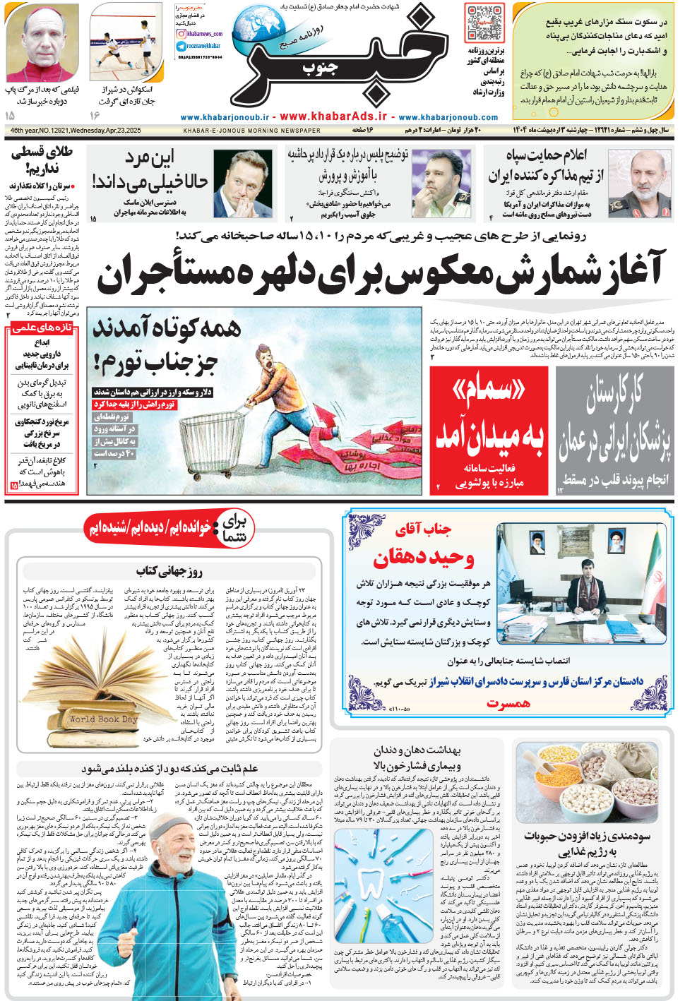 مشاهده صفحه ۱ روزنامه خبرجنوب تاریخ ۳  سال ۱۴۰۴