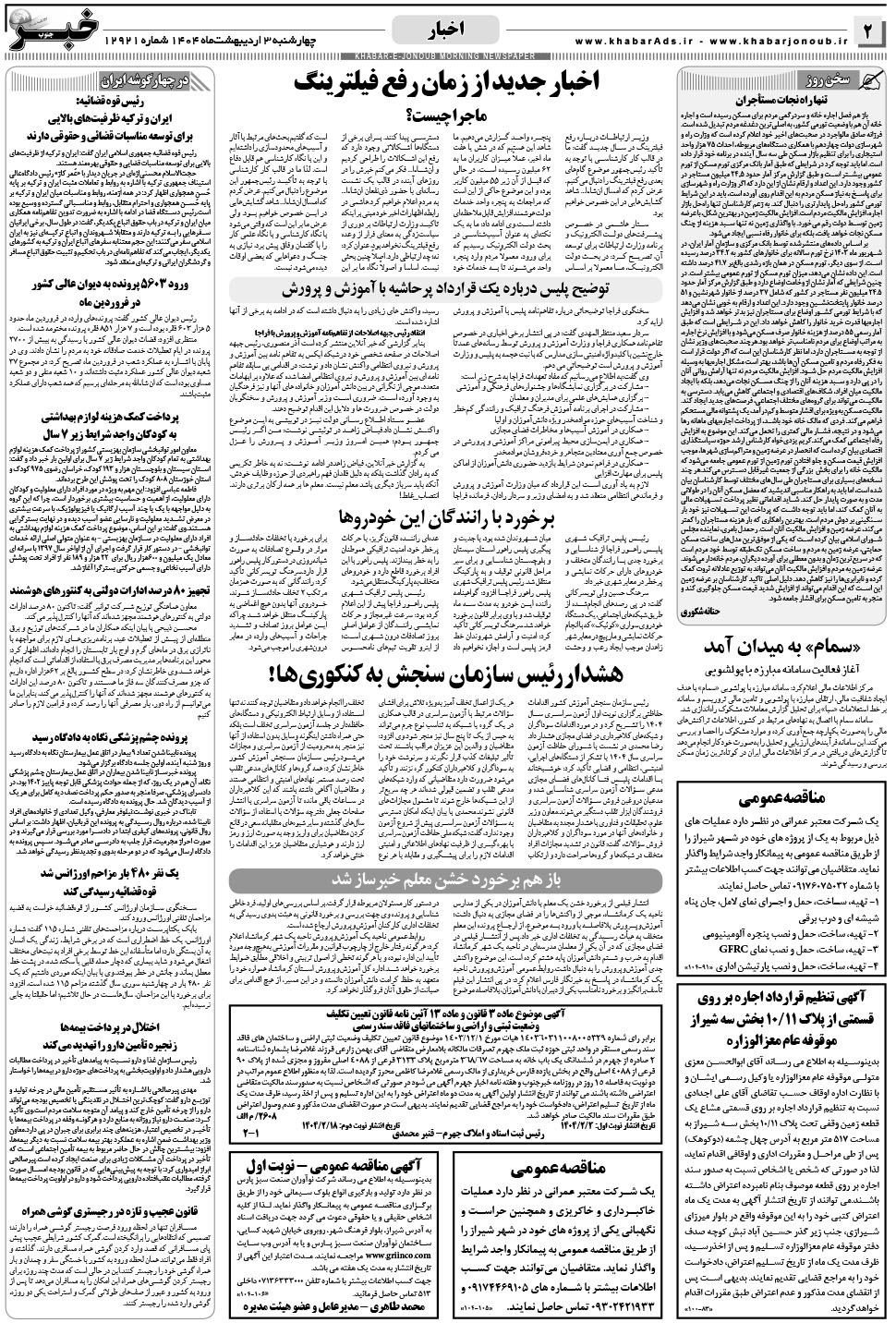 مشاهده صفحه ۲ روزنامه خبرجنوب تاریخ ۳  سال ۱۴۰۴