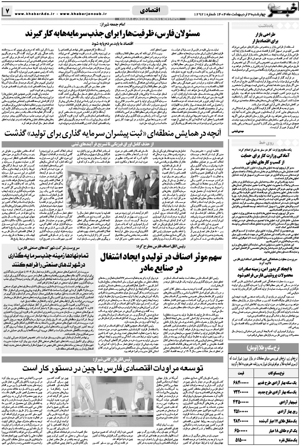 مشاهده صفحه ۷ روزنامه خبرجنوب تاریخ ۳  سال ۱۴۰۴