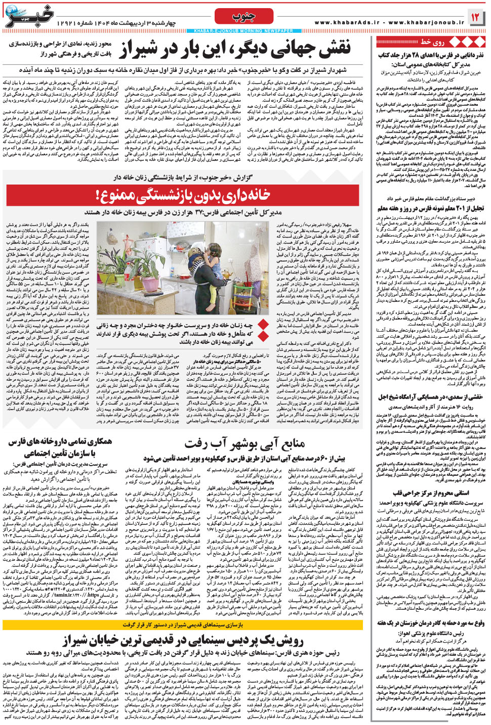 مشاهده صفحه ۱۲ روزنامه خبرجنوب تاریخ ۳  سال ۱۴۰۴