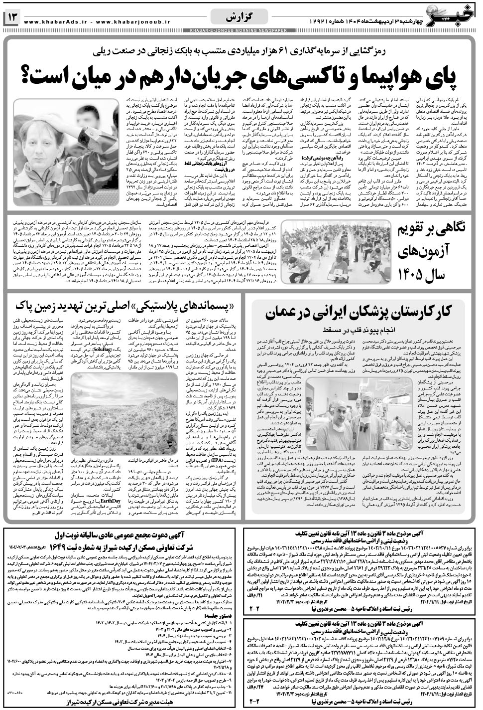 مشاهده صفحه ۱۳ روزنامه خبرجنوب تاریخ ۳  سال ۱۴۰۴