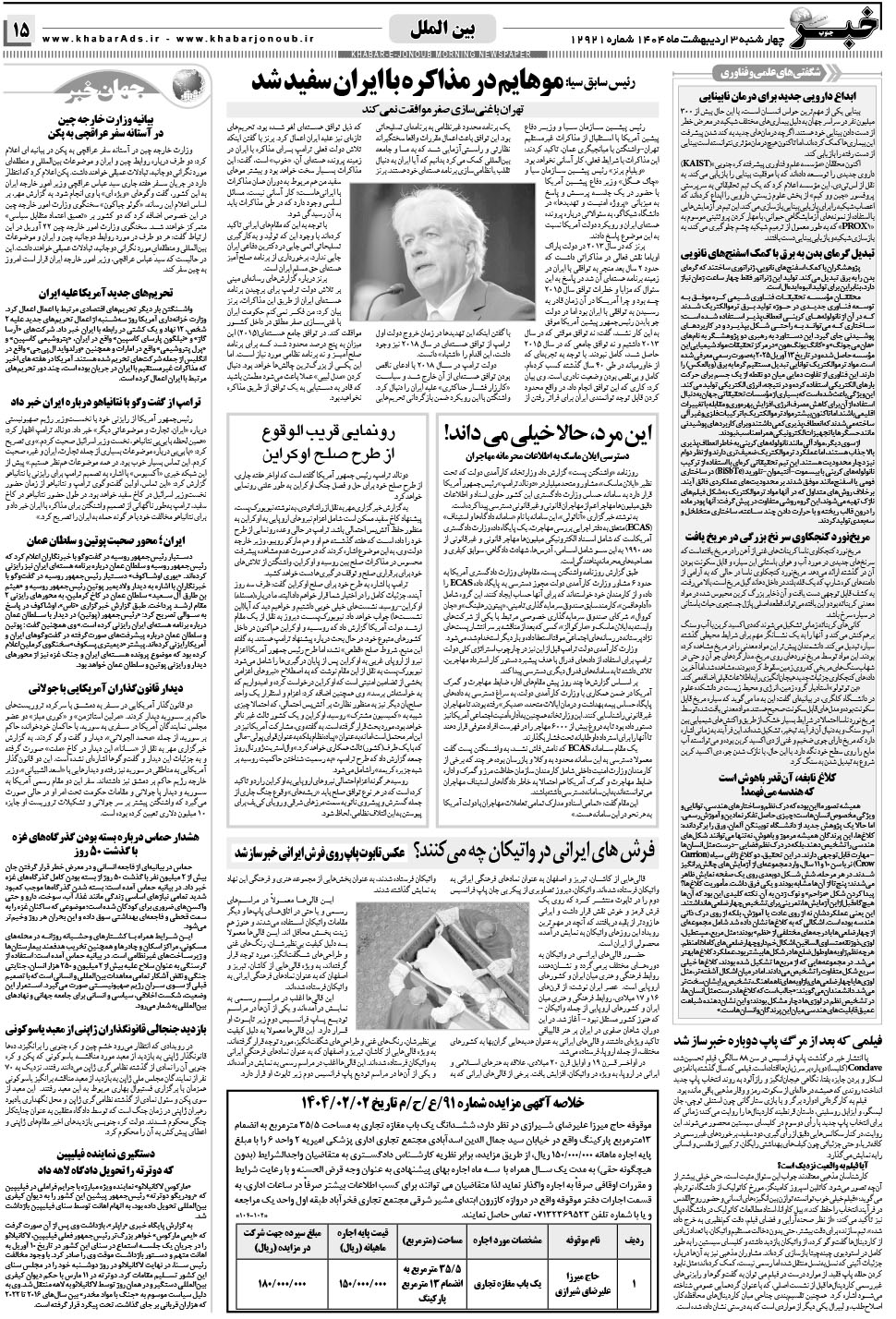 مشاهده صفحه ۱۵ روزنامه خبرجنوب تاریخ ۳  سال ۱۴۰۴
