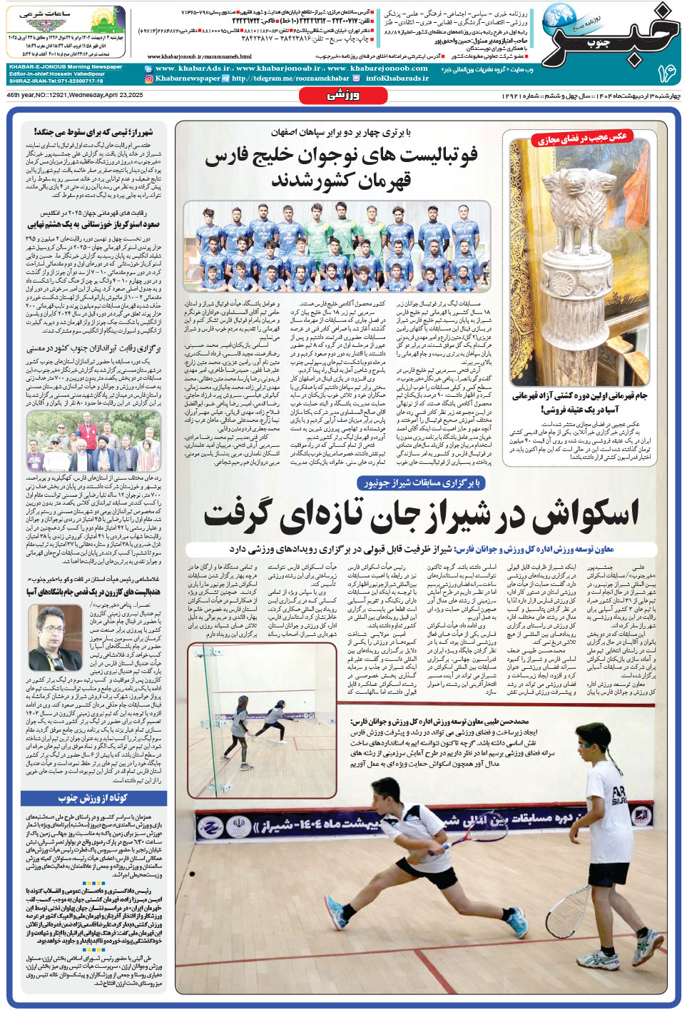 مشاهده صفحه ۱۶ روزنامه خبرجنوب تاریخ ۳  سال ۱۴۰۴