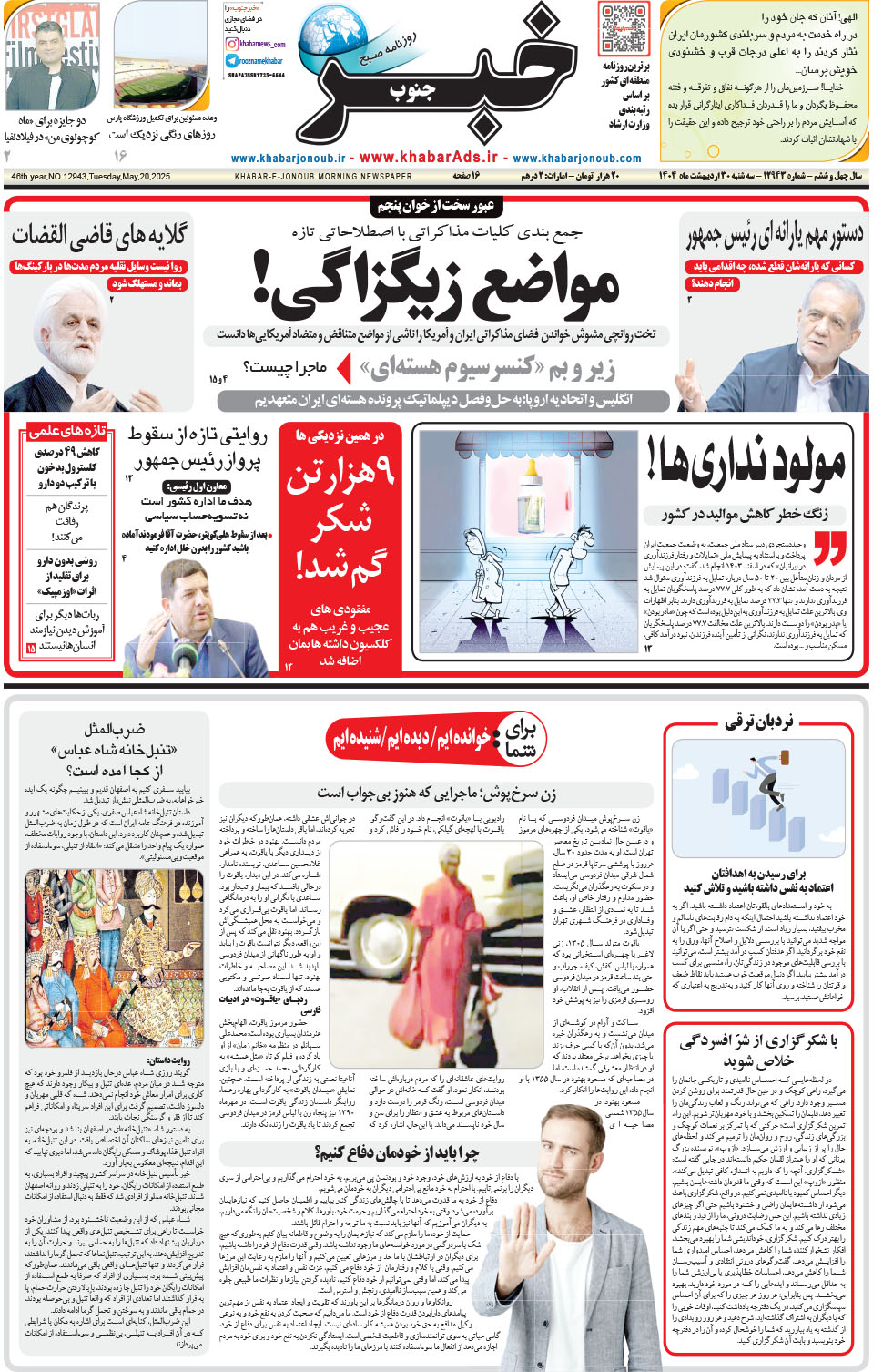 مشاهده صفحه ۱ روزنامه خبرجنوب تاریخ ۳۰  سال ۱۴۰۴