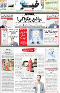 مشاهده صفحه ۱ روزنامه خبرجنوب تاریخ ۳۰  سال ۱۴۰۴