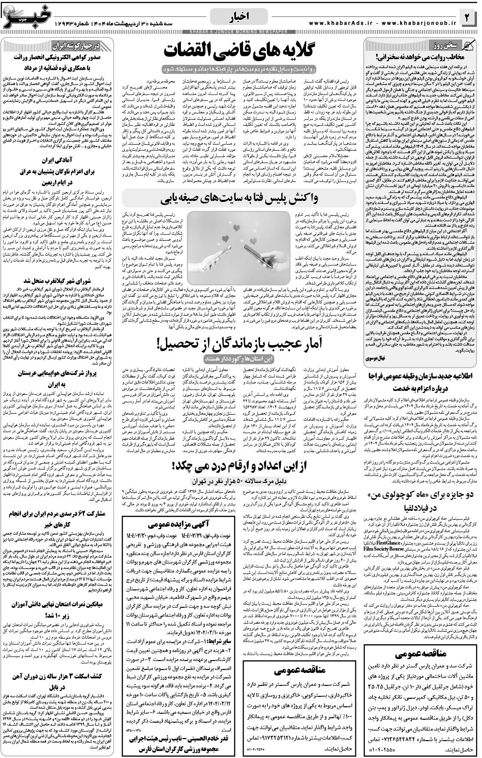 مشاهده صفحه ۲ روزنامه خبرجنوب تاریخ ۳۰  سال ۱۴۰۴