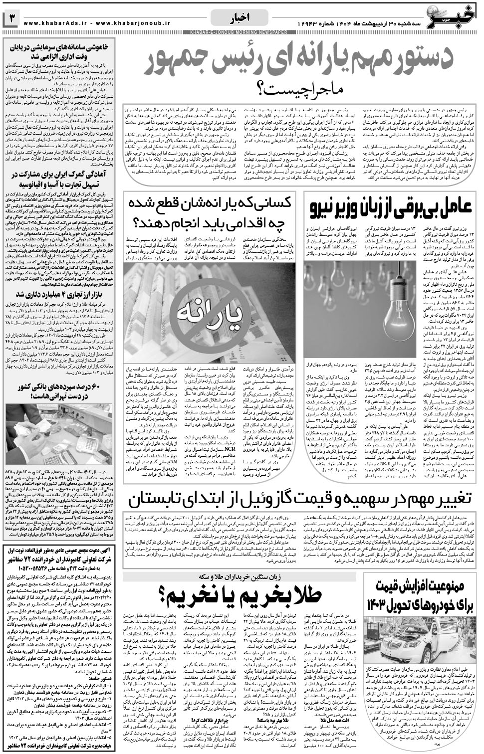 مشاهده صفحه ۳ روزنامه خبرجنوب تاریخ ۳۰  سال ۱۴۰۴