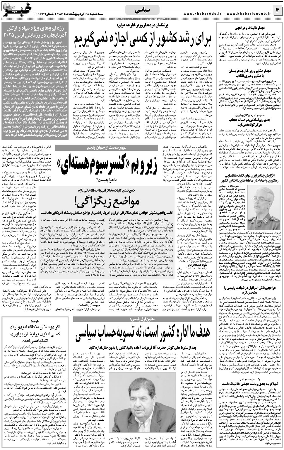 مشاهده صفحه ۴ روزنامه خبرجنوب تاریخ ۳۰  سال ۱۴۰۴