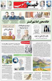 مشاهده صفحه ۵ روزنامه خبرجنوب تاریخ ۳۰  سال ۱۴۰۴