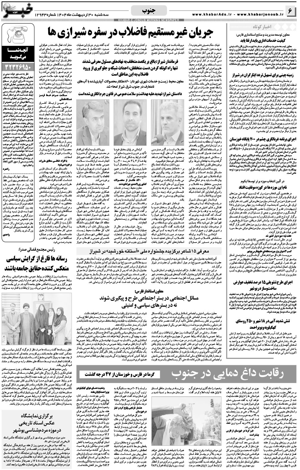 مشاهده صفحه ۶ روزنامه خبرجنوب تاریخ ۳۰  سال ۱۴۰۴