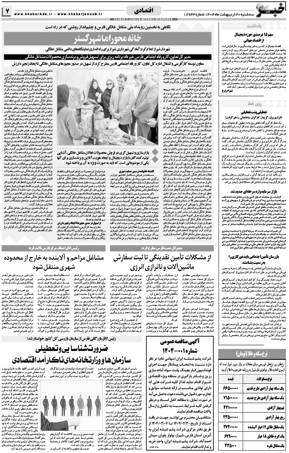 مشاهده صفحه ۷ روزنامه خبرجنوب تاریخ ۳۰  سال ۱۴۰۴